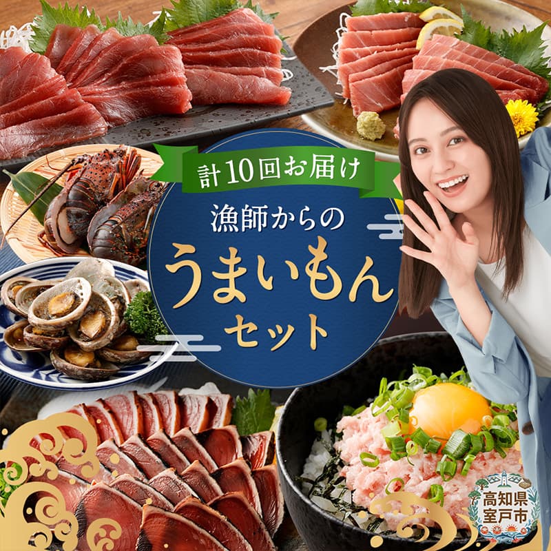【ふるさと納税】 定期便 10回 海鮮定期便 まぐろ 鮪 鰹 まぐろたたき カツオのたたき ネギトロ 伊勢海老 バラエティ えび 金目鯛 刺身 さしみ 惣菜 グルメ お楽しみ 海鮮 冷凍 魚 海産物 魚介類 訳あり 不揃い 傷 規格外 リピーター 人気 故郷納税 頒布会 高知県 室戸市