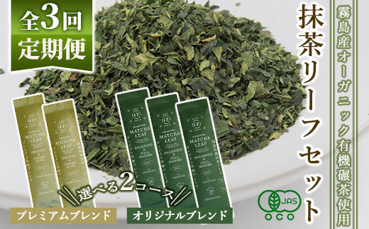 
F0-003 ＜選べる定期便：全3回＞抹茶マシン専用！抹茶リーフセット【Cuzen Matcha｜空禅抹茶】
