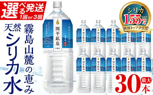 
《選べる発送》関平鉱泉水2Lペットボトル(計10本～30本) 【関平鉱泉所】霧島市 水 2l ミネラルウォーター 温泉水 シリカ シリカ水 ミネラル成分 飲料水 2リットル 水2リットル 定期便 通常便 A0-360 K-187
