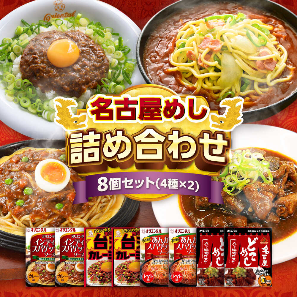 【ふるさと納税】名古屋めし8食セット（4種×各2個） / どてめし スパゲッティ パスタソース カレー レトルト / 稲沢市 / オリエンタル[BMAM002]