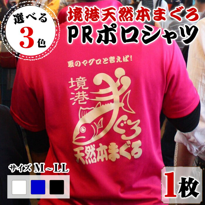 【ふるさと納税】＜先行予約受付中！10月上旬より順次配送予定＞＜期間限定＞＜選べる色・サイズ＞境港天然本まぐろPRポロシャツ(1枚) 速乾 吸汗 UVカット スポーツ 運動 ポロシャツ メンズ レディース 男女兼用 【sm-DV001】【境港天然本マグロPR推進協議会】