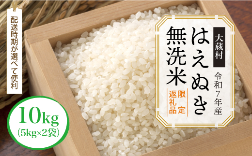 ■数量限定返礼品■ 令和8年9月中旬発送 ＜令和7年産＞はえぬき 【無洗米】 10kg （5kg×2袋） 大蔵村
