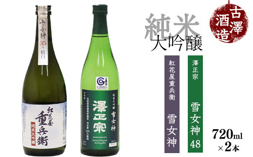 
《山形の酒造好適米「雪女神」100%の受賞酒》純米大吟醸 720ml×2本 飲み比べセット 【紅花屋重兵衛 純米大吟醸 雪女神・澤正宗 純米大吟醸 雪女神48】　022-E-FR015
