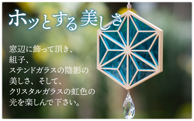 ギヤマン組子 サンキャッチャー 黄色