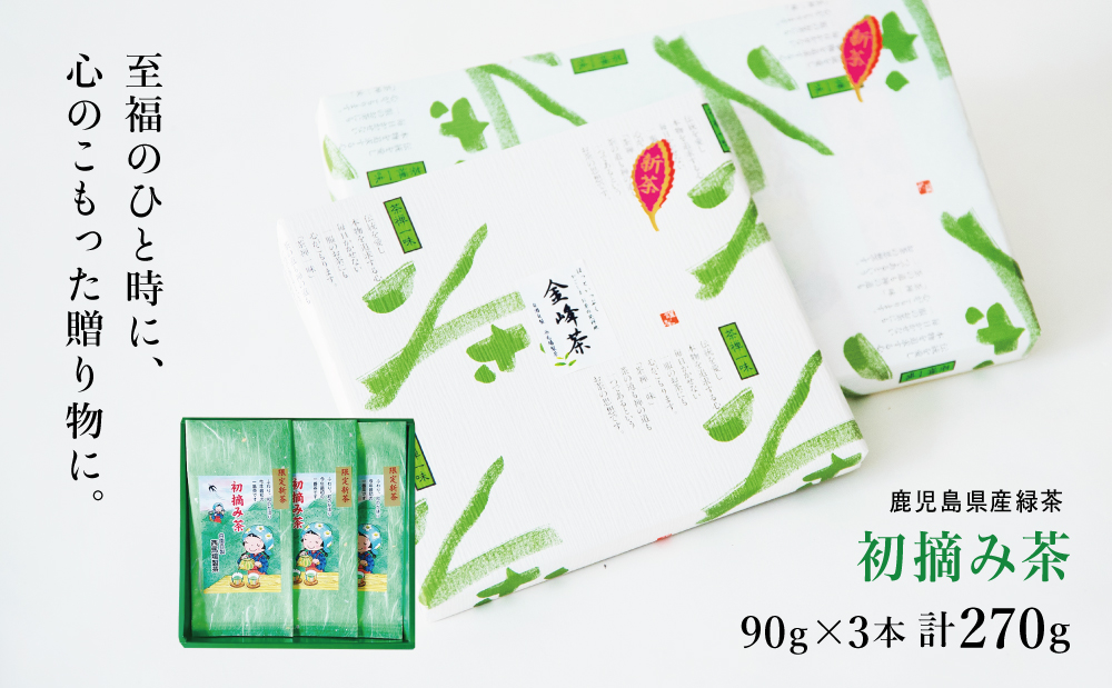 【新茶】 初摘み茶 3本セット ＜2026年：5月中旬出荷開始＞ 西馬場製茶 先行予約 先行受付 鹿児島県産 緑茶 かごしま茶 お茶 日本茶 茶葉 煎茶 旬 季節 リーフティー ティータイム 飲み物 
