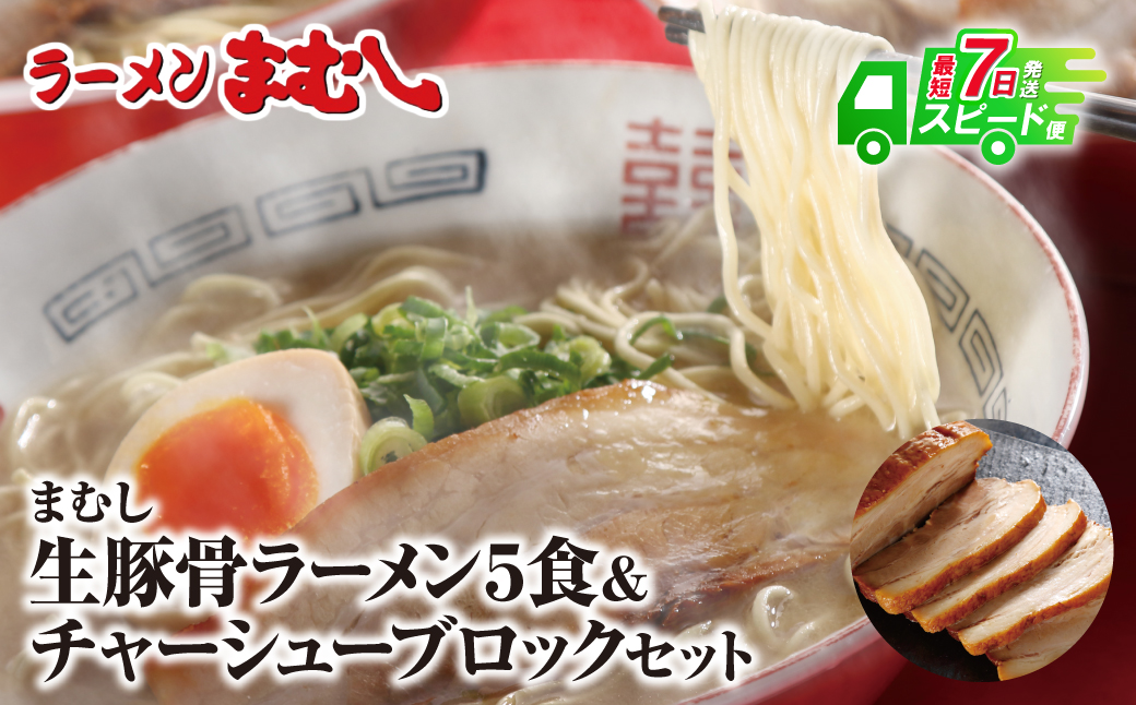 【7営業日以内発送】お店の味そのまま!!まむしラーメン(生スープ)5食＆チャーシューブロック