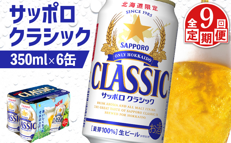 サッポロクラシック クラシック 北海道限定 サッポロビール 6本 サッポロ オンライン 申請 麦芽100% 爽快 ビール 生ビール お酒 酒 地ビール 晩酌 缶 定期便 定期 9回 9か月 ふるさと納税 北海道 恵庭市 恵庭【88006401】
