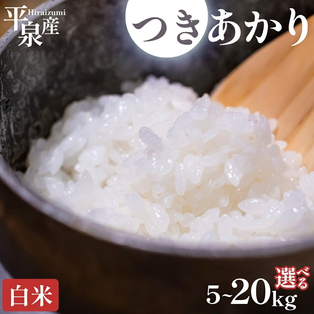 【ふるさと納税】≪令和8年産 新米予約≫ 【発送月・容量が選べる】平泉町産 つきあかり 白米 5kg 10kg 20kg / 精米 白米 お米 こめ 岩手 岩手県 平泉町産 お米 白米 精米 ご飯 ブランド米 令和8年産 産地直送 送料無料 コメ こめ おこめ 2026年 岩手県 送料無料 北上川