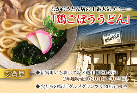 グルメグランプリ受賞！名物「鶏ごぼううどん」5食セット