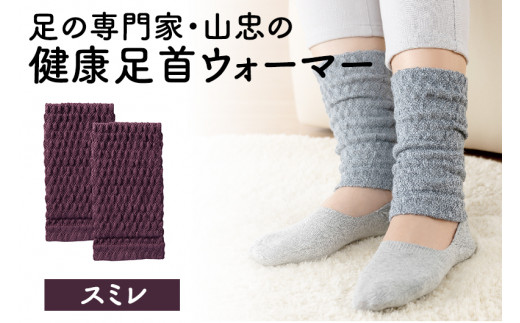 健康足首ウォーマー（フリー）【スミレ】 シルクとウールの二重構造 温かい 冷え性 足湯のような暖かさ フリーサイズ 加茂市 山忠