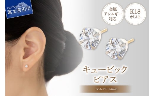 K18ポスト ピアス キュービック 4mm シルバー 金属アレルギー対応 jk6-1