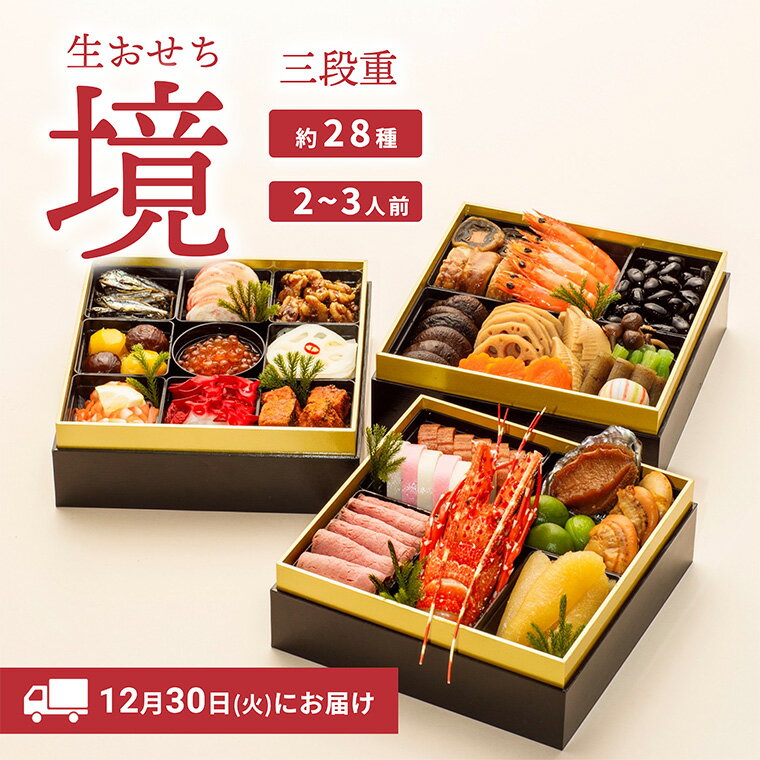 【ふるさと納税】おせち 2026 おせち料理 2～3人前 3段重 冷蔵 【限定先行予約 12月30日 お届け!!】特選 生おせち「境」3段重 迎春 新春 年内発送 K2296