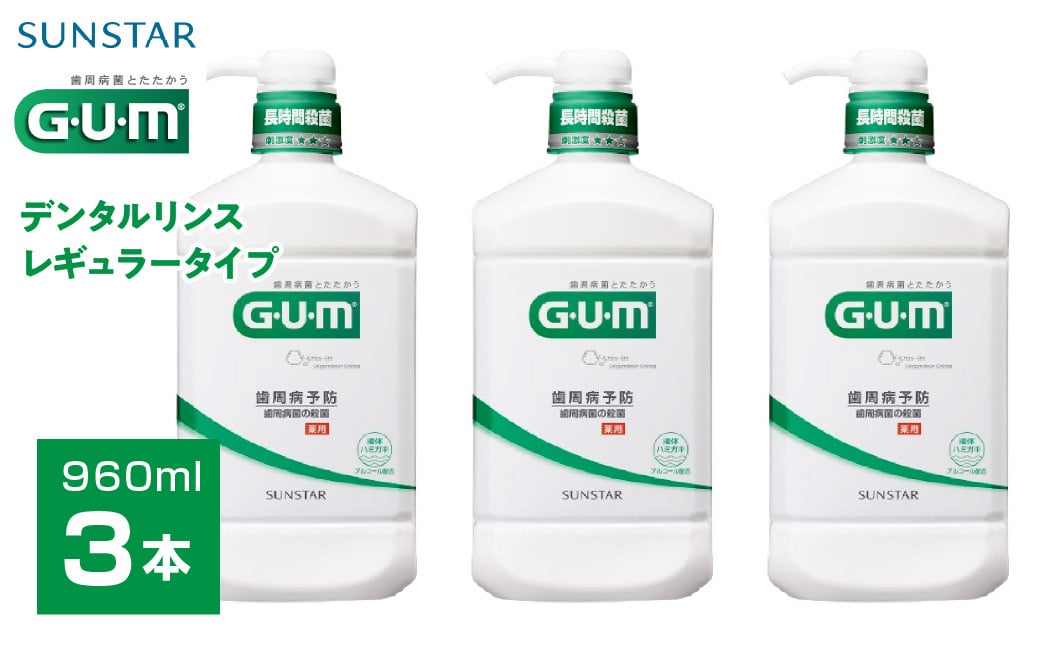 
            ＜サンスター＞Ｇ.Ｕ.Ｍデンタルリンス レギュラータイプ 960ｍｌ×3本 ALPDI019
          