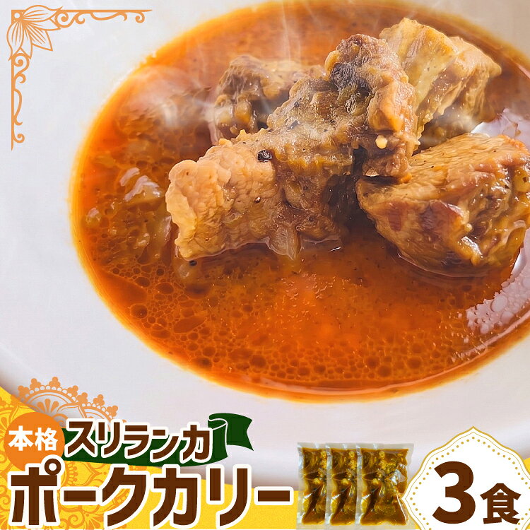 【ふるさと納税】 カレー 本格 スリランカ ポークカリー 3個 セット [マンゴーフレンズ 愛知県 岡崎市 ok23bzw570000] ポーク スリランカ カレー ライス 本格 オリジナル スパイス