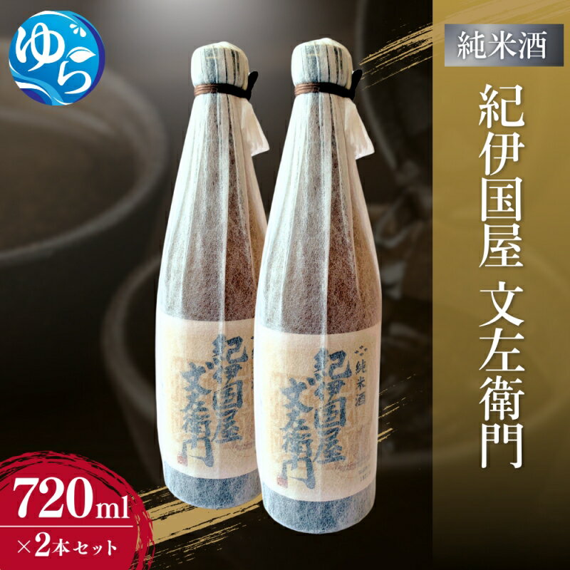 【ふるさと納税】純米酒「紀伊国屋文左衛門」720ml×2本セット / お酒 酒 晩酌 由良町 お取り寄せ 和歌山