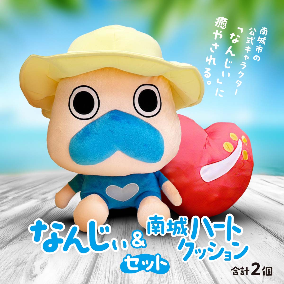 【ふるさと納税】特大なんじぃ＆南城ハートクッションセット