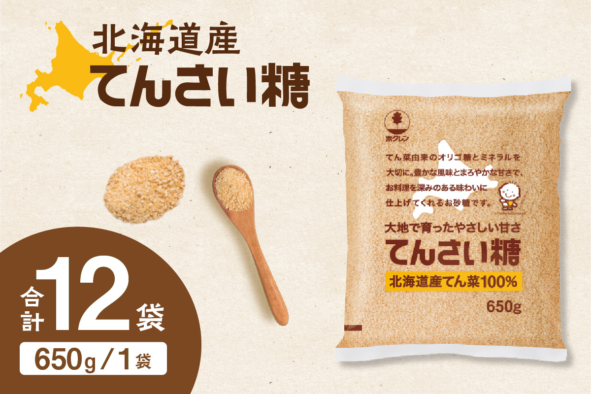 ホクレン の てんさい糖 650g × 12袋 【 てん菜  北海道産 砂糖 お菓子 料理 調味料 ビート お取り寄せ 北海道 清水町  】