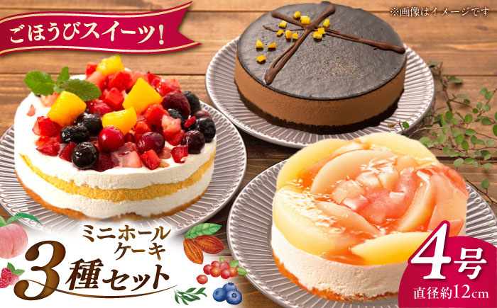 ホールケーキ 3種セット （ クワトロベリートルテ ・ ベルギーチョコムース ・ ホワイトピーチレアチーズ ） 糸島市 / 五洋食品産業 [AQD017] ケーキ スイーツ ホールケーキ 冷凍ケーキ ケーキセット ケーキギフト 誕生日ケーキ クリスマスケーキ スイーツ人気 スイーツおすすめ スイーツケーキ