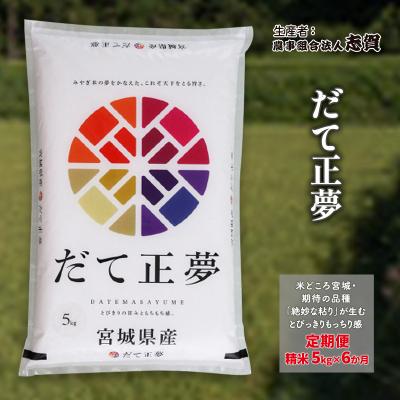 ふるさと納税 岩沼市 【令和7年産新米】【6ヶ月定期便】だて正夢 精米5kg[No.5704-0755]