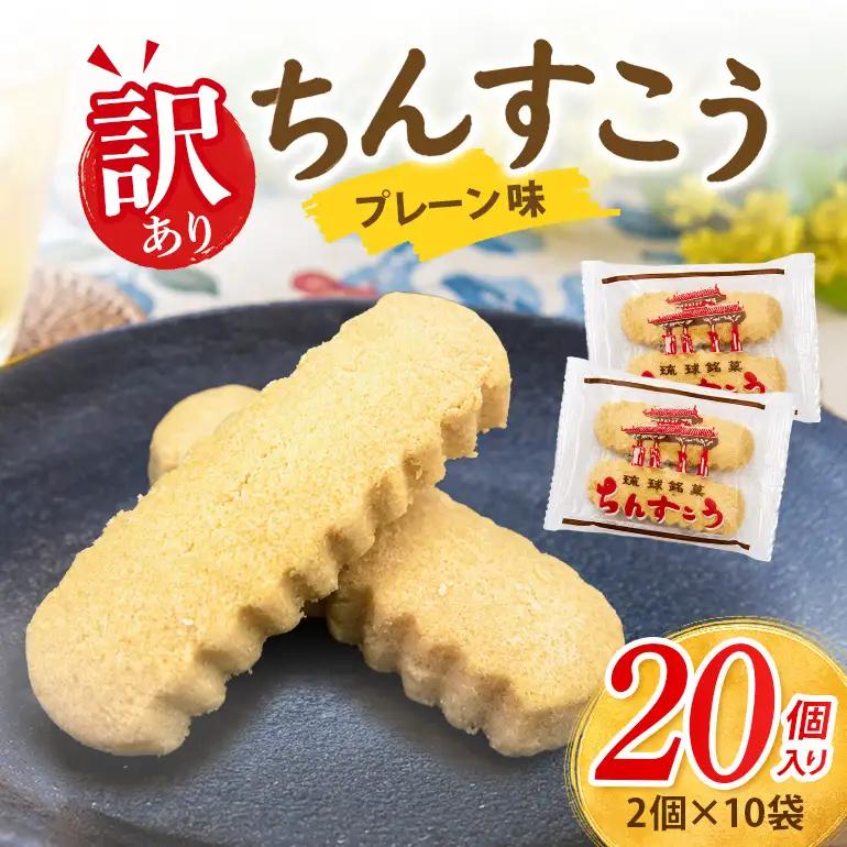 訳あり ちんすこう プレーン 10袋入り（メール便ふるさと納税） th01-001