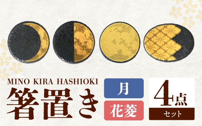 
            【美濃焼】MINO KIRA HASHIOKI 4個セット 月・花菱 美濃土産 多治見市 / 井澤コーポレーション 食器 箸置き [TBP280]
          
