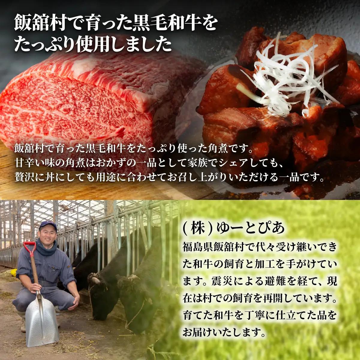 飯舘産黒毛和牛角煮　3食セット ITTAH006
