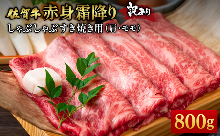 訳あり！【A4～A5】佐賀牛赤身霜降りしゃぶしゃぶすき焼き用（肩・モモ）800g(400g×2ｐ)
