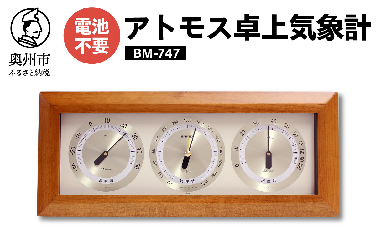 
アトモス卓上気象計 BM-747
