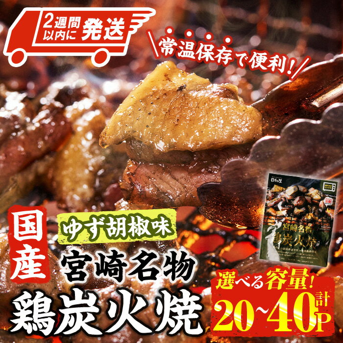 【ふるさと納税】＜内容量が選べる・2週間以内発送！＞ 宮崎名物 国産 鶏 炭火焼き ゆず胡椒味 (80g×20P-40P) レンジアップ 小分け レトルト 柚子胡椒 惣菜 簡単調理 鶏肉 常温 常温保存 おつまみ おかず ご当地【AP-98・AP-99】【株式会社 日向屋】
