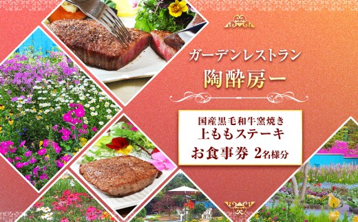 【ガーデンレストラン 陶酔房ー】国産黒毛和牛窯焼き 上ももステーキ 2名様 | チケット 食事券 ガーデン レストラン 上もも ステーキ 国産 黒毛和牛 上質 セラミックス 窯焼き こんがり ジューシー スープ 健康 おいしい 兵庫県 上郡町