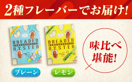 【スピード発送】冷凍 カキフライ (2種 食べ比べ 12粒×2袋) プレーン×レモン [BACG015]カキフライ