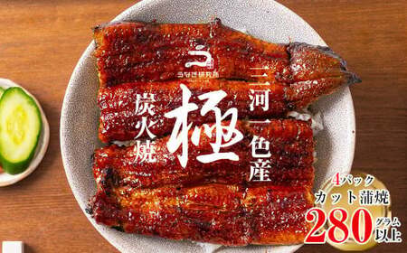 【期間限定】三河一色産うなぎ蒲焼　カット4個(計280g以上)・R009-16