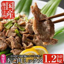 【ふるさと納税】あご肉ミックス400g×3パック(合計約1.2kg)国産豚肉のほほ肉と国産鶏のナンコツ等を自家製だれで味付けしたB級グルメアゴ肉【ストアーうちだ】