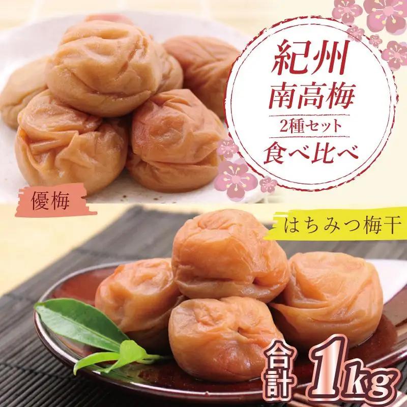 はちみつ梅500g、優梅500g食べ比べセット【和歌山産】うめぼし