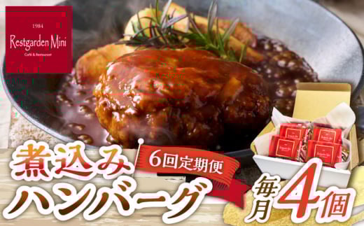 【6回定期便】伊万里牛使用 ごぼう入り煮込みハンバーグ 4個 /レストガーデン・ミニ [UDQ008] ハンバーグ 伊万里牛 牛肉 牛 豚肉 豚 煮込みハンバーグ