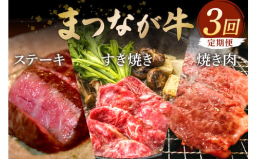 松永牧場『まつなが牛』 交雑牛 定期便 すき焼き 焼き肉 ステーキ 牛 牛肉 松永牧場 まつなが牛 肩ロース ロース 牛バラ サーロイン 定期 3回 【120_1911】
