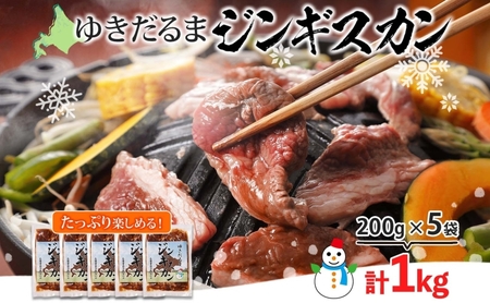 ジンギスカン ゆきだるま ラム 特製たれ 北海道 ジンギスカン【200g×5袋 計1kg】