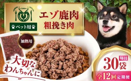 【全12回定期便】ペット用エゾ鹿挽き肉 200ｇ×30袋《喜茂別》【EBIJIN】 ペット ペットフード おやつ ご褒美 トッピング 犬用 愛犬 わんちゃん 鹿肉 エゾ鹿 ジビエ  定期便 [AJAO095]