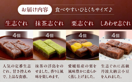 大洲銘菓 ひとくち生志ぐれ 4種16個入り　ギフト箱入り 愛媛県大洲市/有限会社冨永松栄堂 和菓子 おやつ 茶菓子 お茶請け ギフト[AGCB010]
