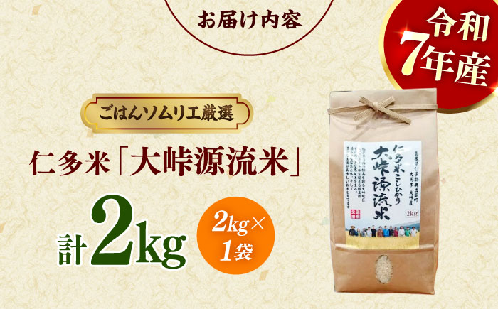 【令和7年産】島根が誇るブランド米！仁多米「大峠源流米」2kg（2kg×1）島根県松江市/有限会社藤本米穀店 [ALCG030]
