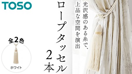 TOSO ロープタッセルES80 ホワイト 801216