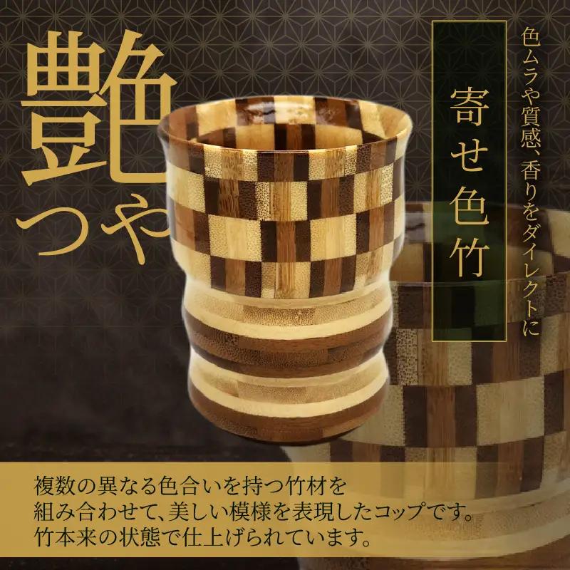 別府竹製コップ(寄せ色竹)_B097-044