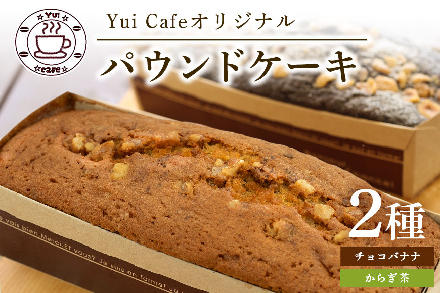 
「道の駅」ゆいゆい国頭のYui cafeオリジナル　パウンドケーキ【からぎ茶・チョコバナナ】400g×2本
