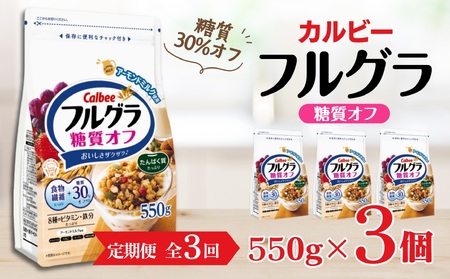 【定期便全3回】 ＜毎月発送＞ カルビー　フルグラ　糖質オフ　550g×3個 全3回 | シリアル フルーツ グラノーラ 朝食 朝ごはん 健康 置き換え 食物繊維 鉄分 ビタミン 減塩 低糖質 ロカボ  栄養補助 非常食 常備食 保存食 人気 子供 おやつ 