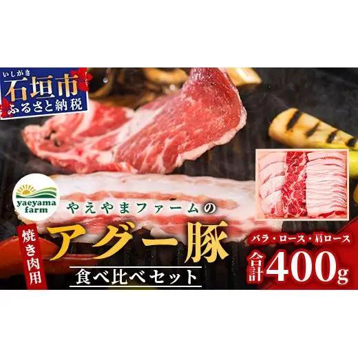 やえやまファームのアグー豚(F1種) 南ぬ豚 焼肉用 食べくらべセット　E-31-1