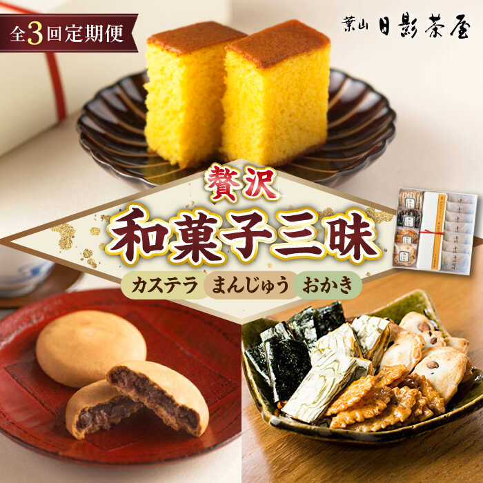 【ふるさと納税】【全3回定期便】葉山日影茶屋 和菓子詰合せ 12個入 / 詰め合わせ ギフト スイーツ つぶあん カステラ つまみ おかき お返し 祝い 和菓子 焼き菓子 お菓子 神奈川県 葉山町【(株)日影茶屋】[ASAX081]