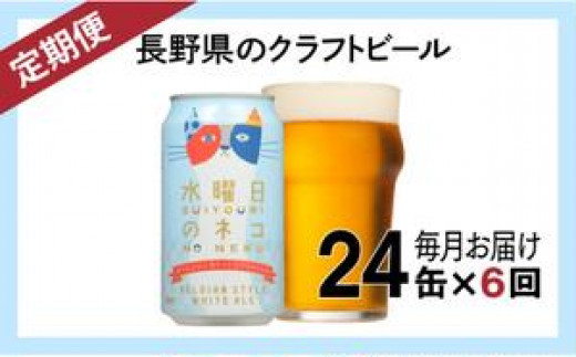 
【定期便6ヶ月】水曜日のネコ（24缶）クラフトビール
