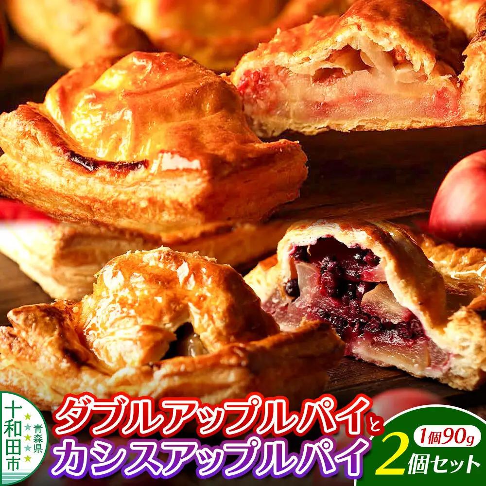 ダブルアップルパイとカシスアップルパイ 2個セット（ダブル1個・カシス1個） あおもりリンゴ研究室