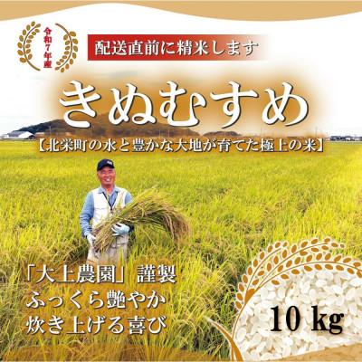 ふるさと納税 北栄町 令和7年産　大上農園きぬむすめ精米 10kg