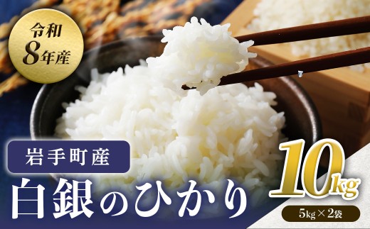 【先行予約】令和8年産白銀のひかり10kg（5kg×2袋） 新米
